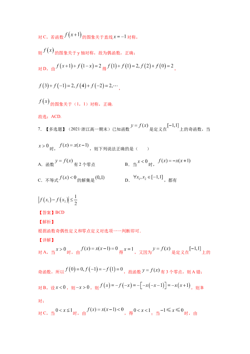 第09讲函数的奇偶性与周期性（解析版）_2.2025数学总复习_2023年新高考资料_一轮复习_2023年高考数学一轮复习考点精讲练+易错题型（新高考专用）