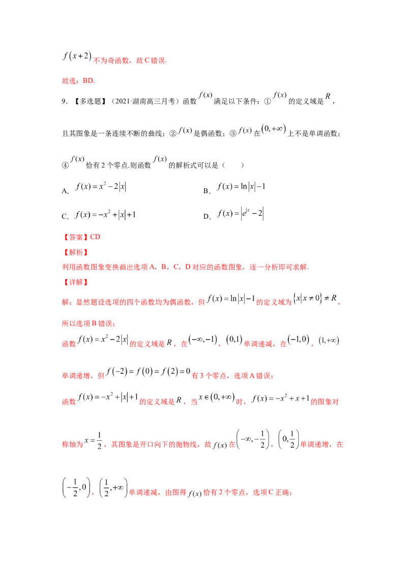第09讲函数的奇偶性与周期性（解析版）_2.2025数学总复习_2023年新高考资料_一轮复习_2023年高考数学一轮复习考点精讲练+易错题型（新高考专用）