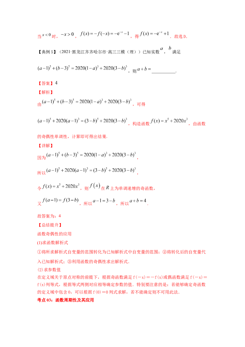 第09讲函数的奇偶性与周期性（解析版）_2.2025数学总复习_2023年新高考资料_一轮复习_2023年高考数学一轮复习考点精讲练+易错题型（新高考专用）
