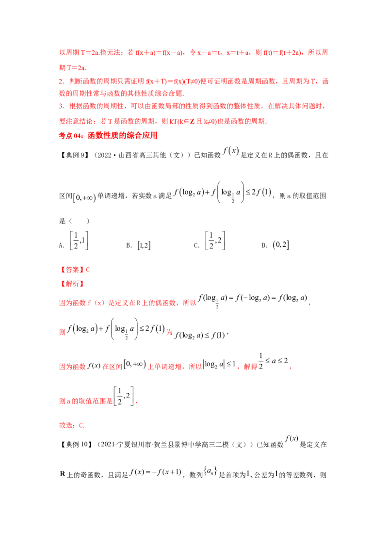 第09讲函数的奇偶性与周期性（解析版）_2.2025数学总复习_2023年新高考资料_一轮复习_2023年高考数学一轮复习考点精讲练+易错题型（新高考专用）