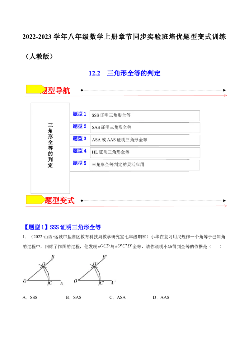 12.2三角形全等的判定（原卷版）_初中数学人教版_8上-初中数学人教版_旧版_07专项讲练_章节同步实验班培优题型变式训练八年级数学上册（人教版）