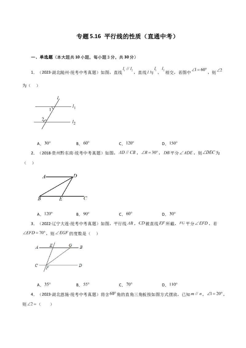 专题5.16平行线的性质（直通中考）（人教版）_初中数学_七年级数学下册（人教版）_专题突破练习-V4