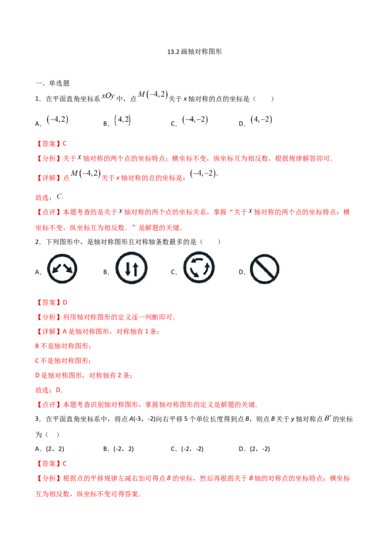 13.2画轴对称图形（解析版）_初中数学人教版_8上-初中数学人教版_旧版_06习题试卷_1同步练习_同步练习（第2套）