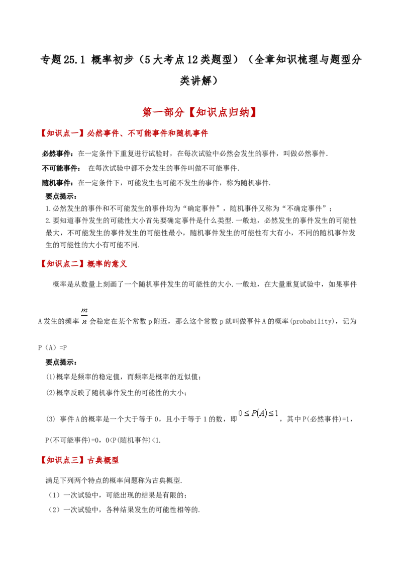 专题25.1概率初步（5大考点12类题型）（全章知识梳理与题型分类讲解）（人教版）（学生版）_初中数学_九年级数学上册（人教版）_专题突破练习-V4_2025版