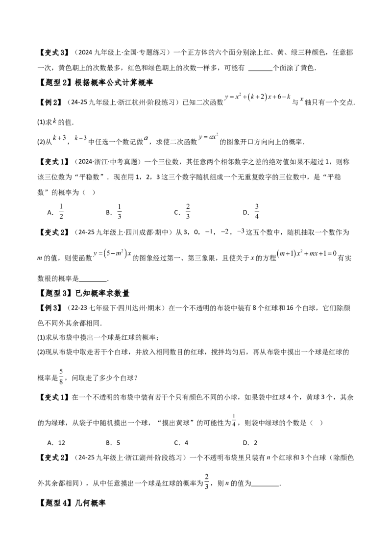 专题25.1概率初步（5大考点12类题型）（全章知识梳理与题型分类讲解）（人教版）（学生版）_初中数学_九年级数学上册（人教版）_专题突破练习-V4_2025版