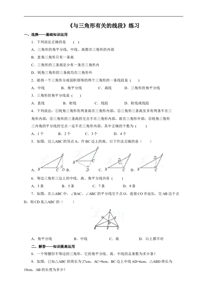 11.1.2三角形的高、中线与角平分线练习_初中数学人教版_8上-初中数学人教版_旧版_01课件+教案（配套）_课件+教案+练习（配套）