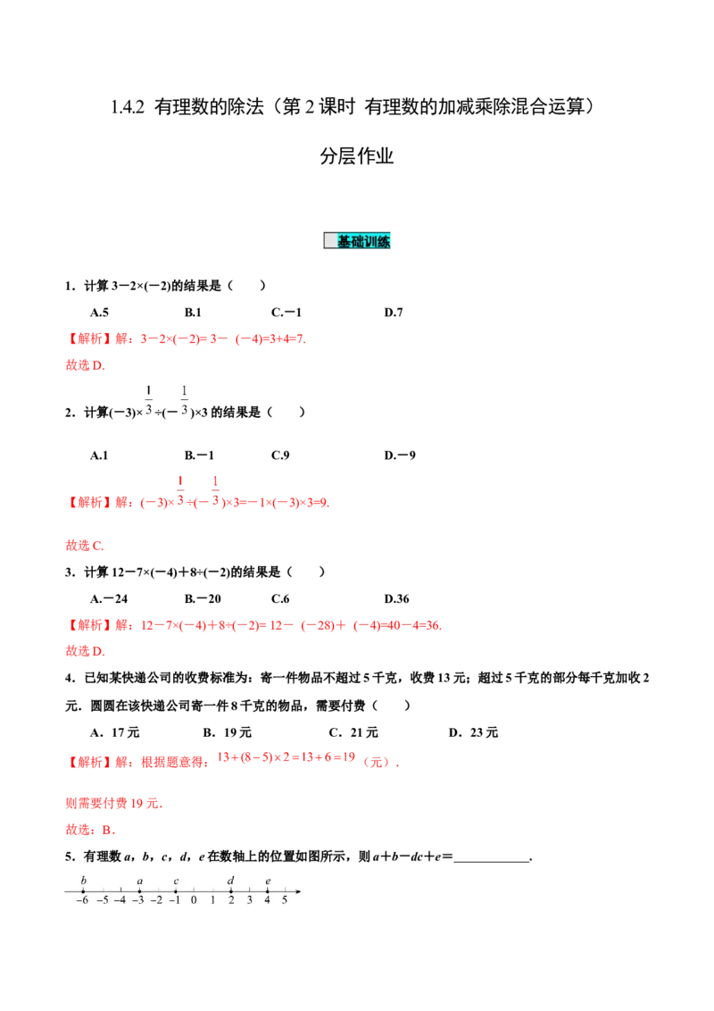 1.4.2有理数的除法（第2课时有理数的加减乘除混合运算）（分层作业）解析版-七年级数学上册同步备课系列（人教版）_初中数学人教版_7上-初中数学人教版_06习题试卷