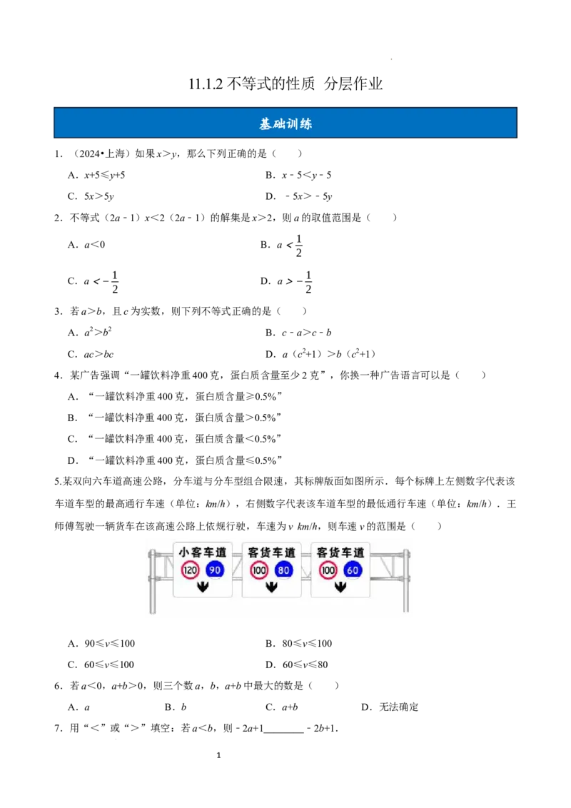 11.1.2不等式的性质（分层作业）原卷版_初中数学人教版_7下-初中数学人教版_7下-初中数学人教版（2025春季新版）持续更新_05习题试卷_分层作业（更新中）