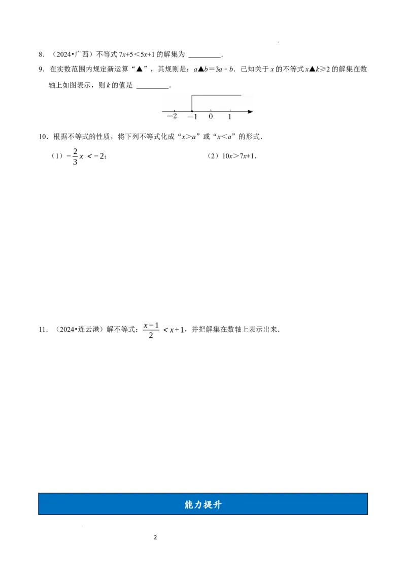 11.1.2不等式的性质（分层作业）原卷版_初中数学人教版_7下-初中数学人教版_7下-初中数学人教版（2025春季新版）持续更新_05习题试卷_分层作业（更新中）