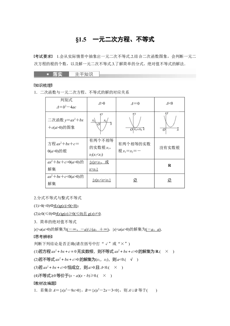 第1章&sect;1.5　一元二次方程、不等式_2.2025数学总复习_2023年新高考资料_一轮复习_2023新高考一轮复习讲义+课件_2023年高考数学一轮复习讲义（新高考）