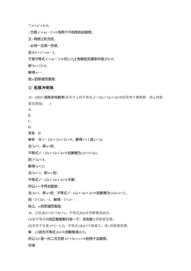 第1章&sect;1.5　一元二次方程、不等式_2.2025数学总复习_2023年新高考资料_一轮复习_2023新高考一轮复习讲义+课件_2023年高考数学一轮复习讲义（新高考）