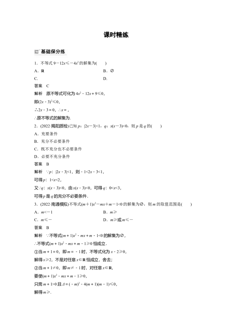 第1章&sect;1.5　一元二次方程、不等式_2.2025数学总复习_2023年新高考资料_一轮复习_2023新高考一轮复习讲义+课件_2023年高考数学一轮复习讲义（新高考）