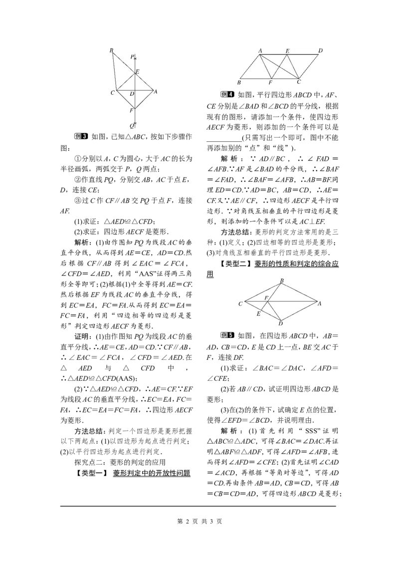 18.2.2第2课时菱形的判定_初中数学人教版_八年级数学下册_保存转存之后查看(1)_8下-初中数学人教版（2026春新版持续更新）_旧版-可参考_04教案（多套）_教案（第2套）