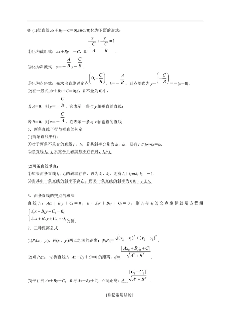 第27节直线的方程与两直线的位置关系（原卷版）_2.2025数学总复习_赠品通用版（老高考）复习资料_一轮复习_备战2023年高考数学一轮复习考点帮（全国通用）