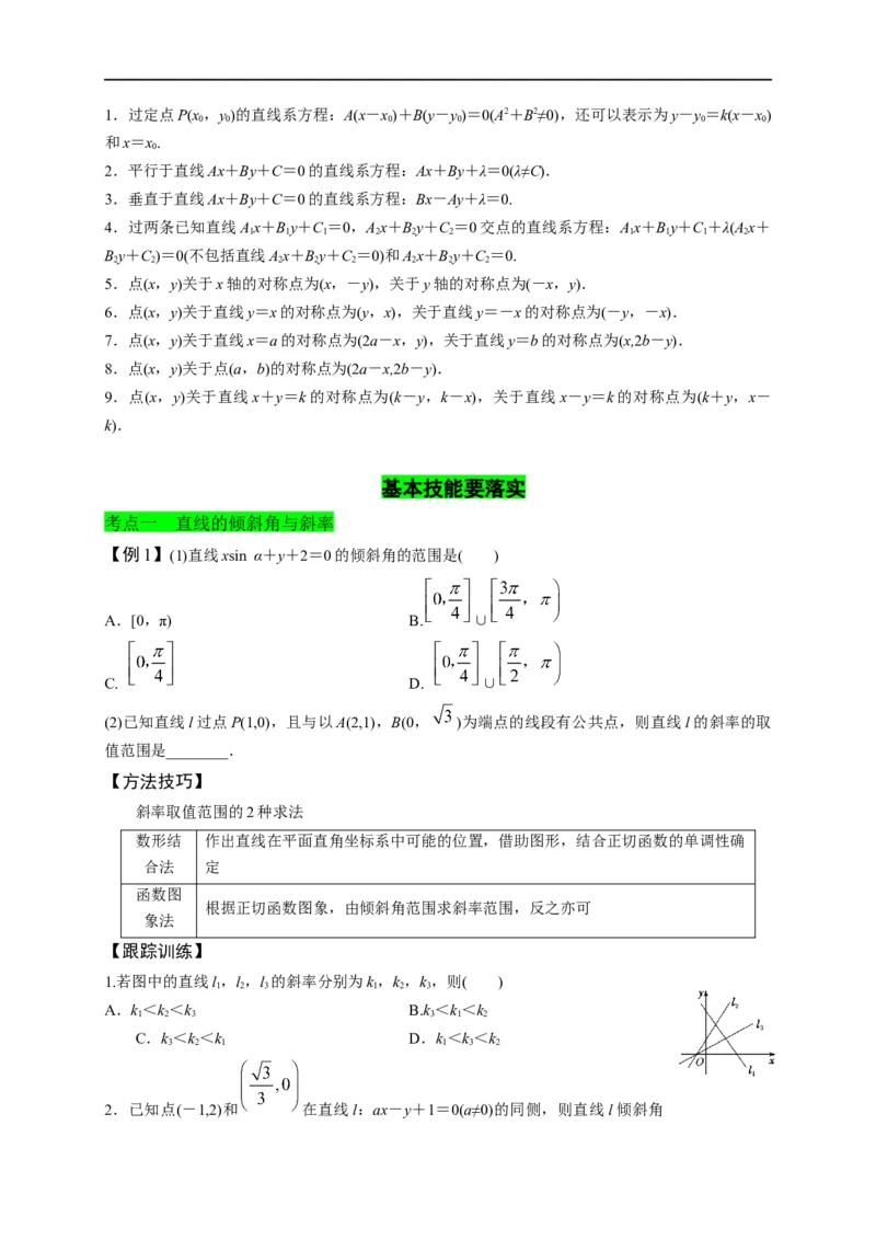 第27节直线的方程与两直线的位置关系（原卷版）_2.2025数学总复习_赠品通用版（老高考）复习资料_一轮复习_备战2023年高考数学一轮复习考点帮（全国通用）