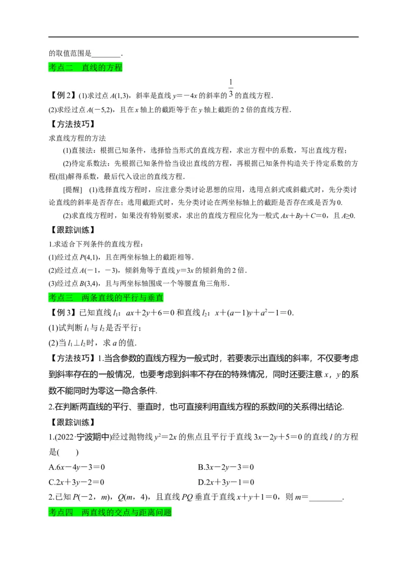 第27节直线的方程与两直线的位置关系（原卷版）_2.2025数学总复习_赠品通用版（老高考）复习资料_一轮复习_备战2023年高考数学一轮复习考点帮（全国通用）