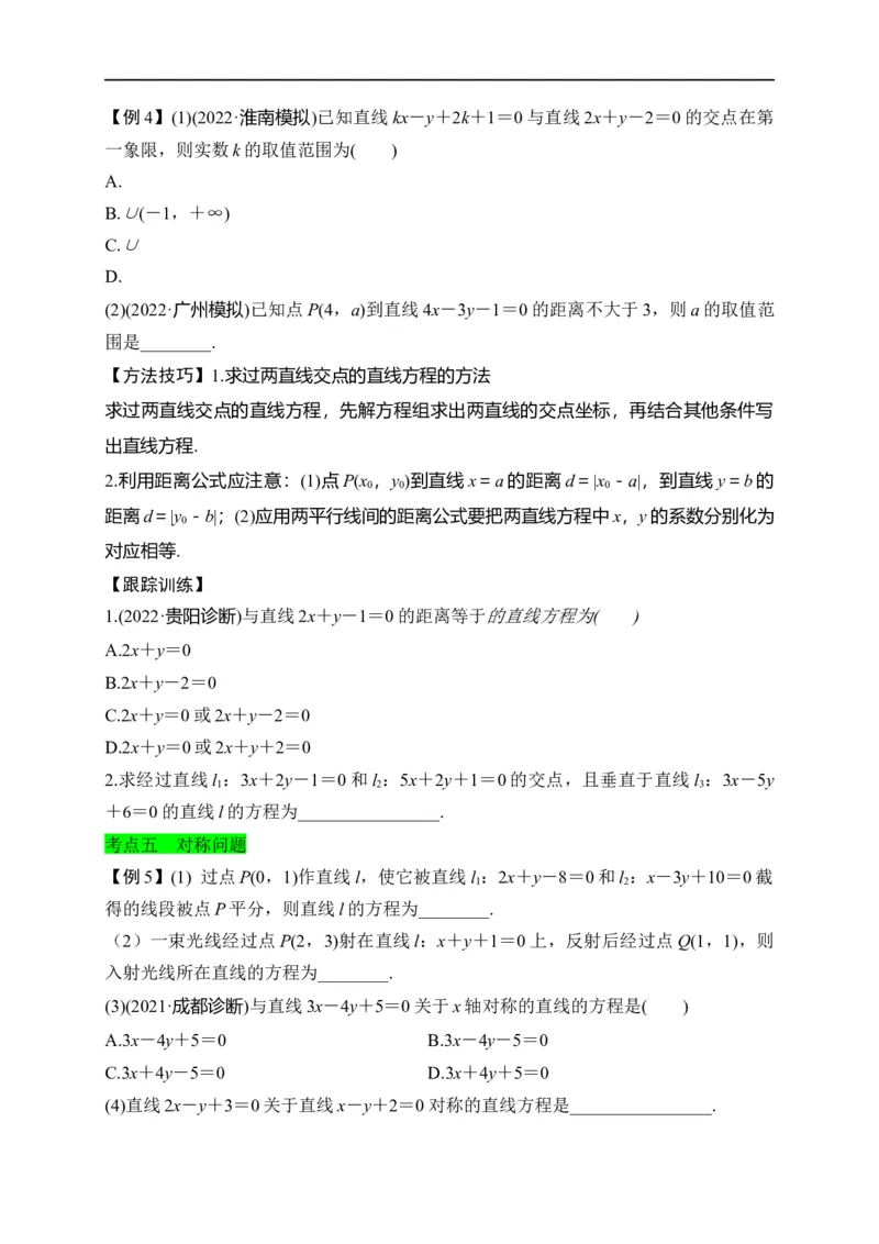 第27节直线的方程与两直线的位置关系（原卷版）_2.2025数学总复习_赠品通用版（老高考）复习资料_一轮复习_备战2023年高考数学一轮复习考点帮（全国通用）