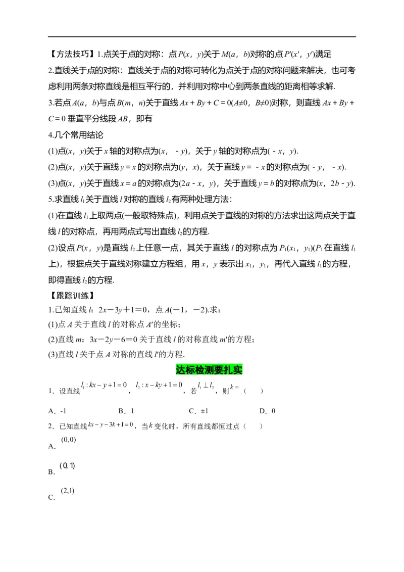 第27节直线的方程与两直线的位置关系（原卷版）_2.2025数学总复习_赠品通用版（老高考）复习资料_一轮复习_备战2023年高考数学一轮复习考点帮（全国通用）