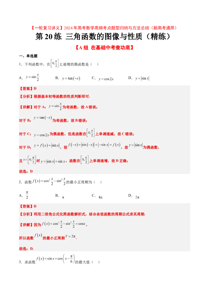 第20练三角函数的图像与性质（精练：基础+重难点）一轮复习讲义2024年高考数学高频考点题型归纳与方法总结（新高考通用）解析版_2.2025数学总复习_2024年新高考资料_1.2024一轮复习