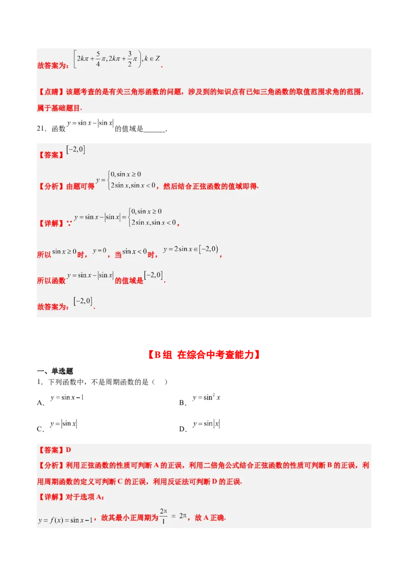 第20练三角函数的图像与性质（精练：基础+重难点）一轮复习讲义2024年高考数学高频考点题型归纳与方法总结（新高考通用）解析版_2.2025数学总复习_2024年新高考资料_1.2024一轮复习