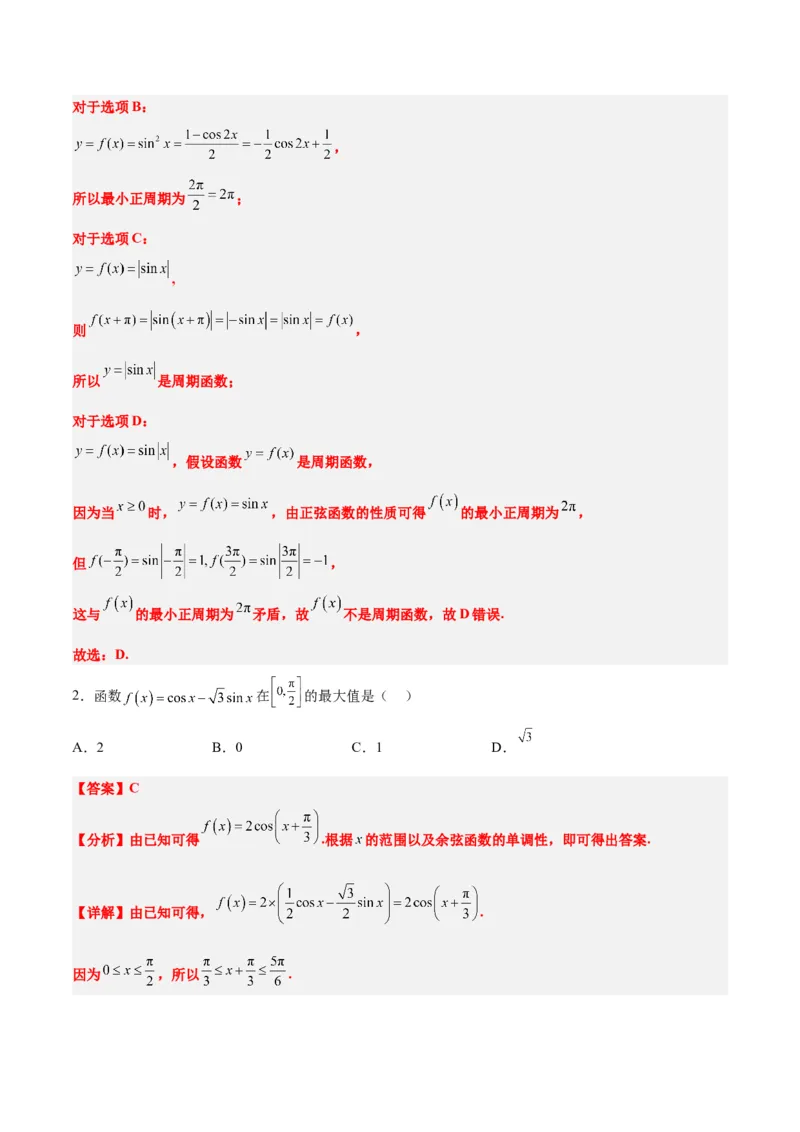 第20练三角函数的图像与性质（精练：基础+重难点）一轮复习讲义2024年高考数学高频考点题型归纳与方法总结（新高考通用）解析版_2.2025数学总复习_2024年新高考资料_1.2024一轮复习