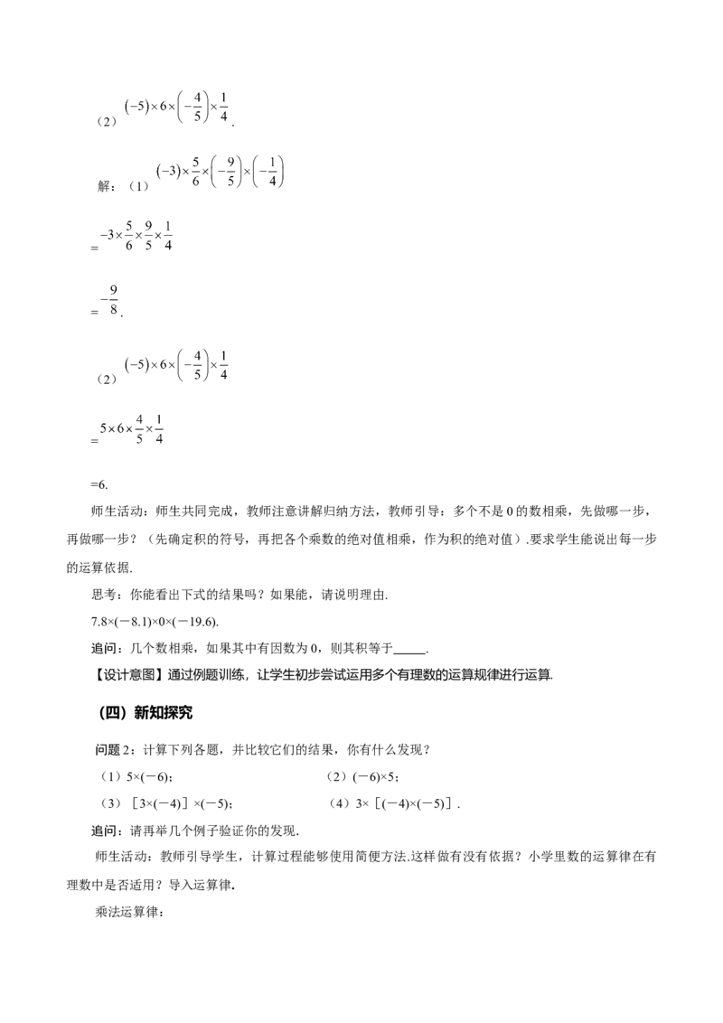 1.4.1有理数的乘法（第2课时有理数乘法的运算律）（教学设计）-七年级数学上册同步备课系列（人教版）_初中数学人教版_7上-初中数学人教版_7上-初中数学人教版（旧版）赠送