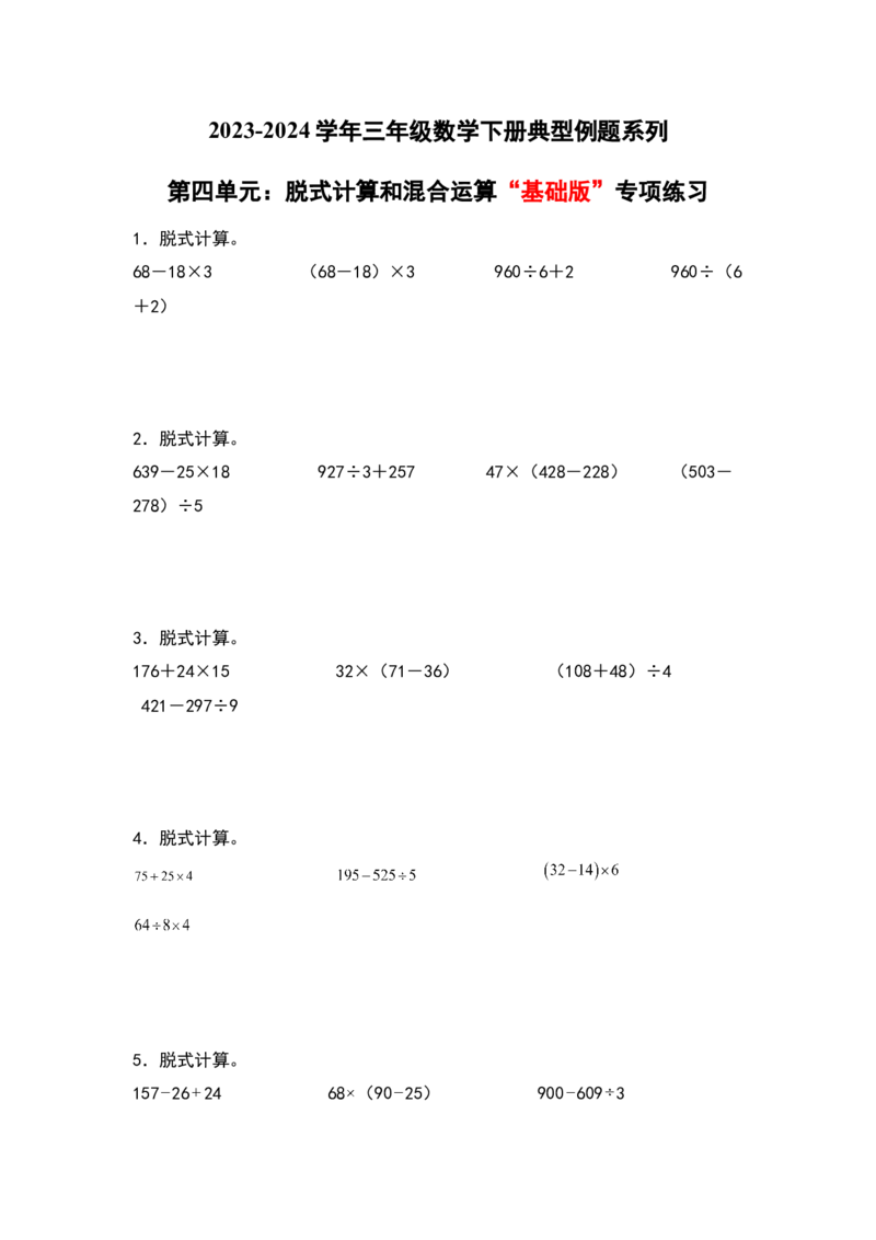 第四单元：脱式计算和混合运算&ldquo;基础版&rdquo;专项练习（学生版）苏教版_三年级数学下册（苏教版）_计算讲义专练-T5