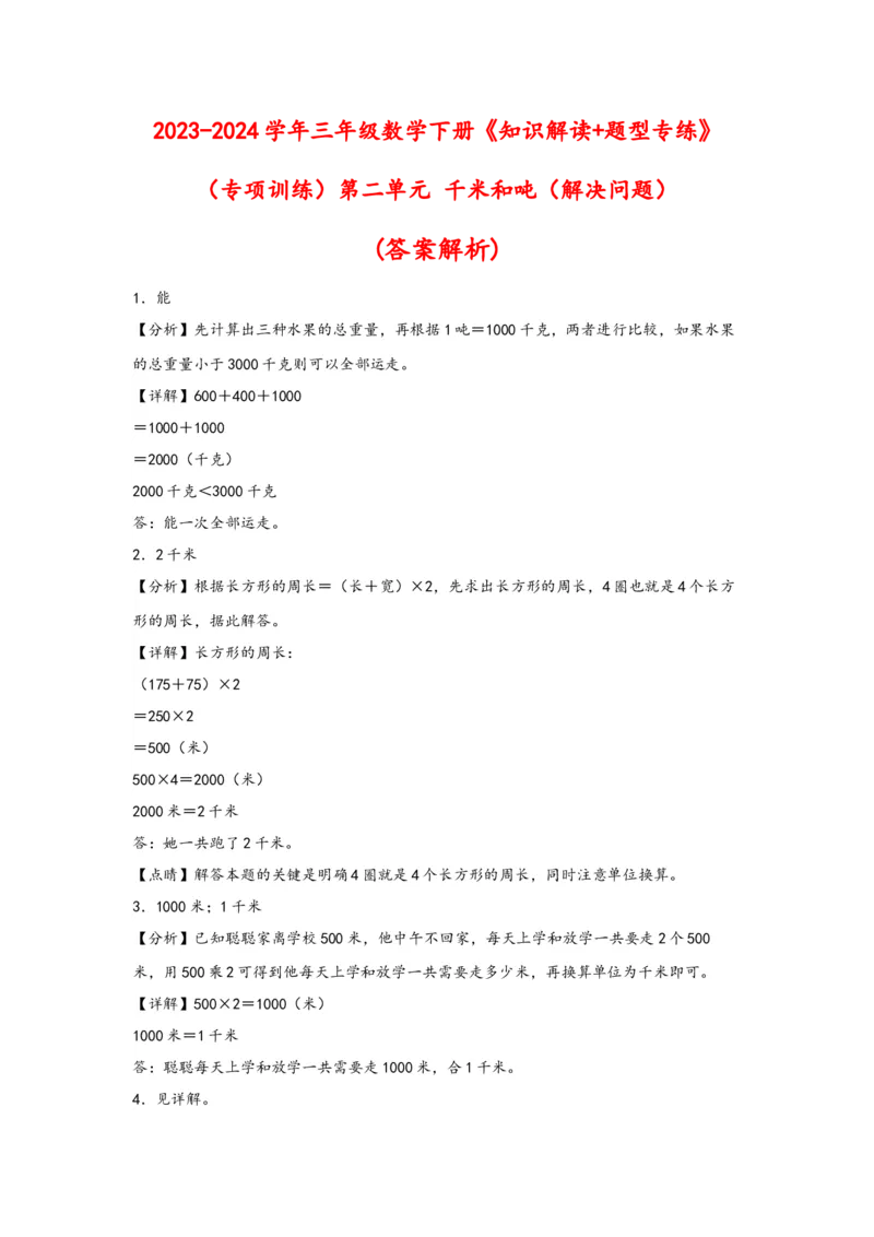 （专项训练）第二单元千米和吨（解决问题）-（答案解析）（苏教版）_三年级数学下册（苏教版）_知识解读+题型专练-T2