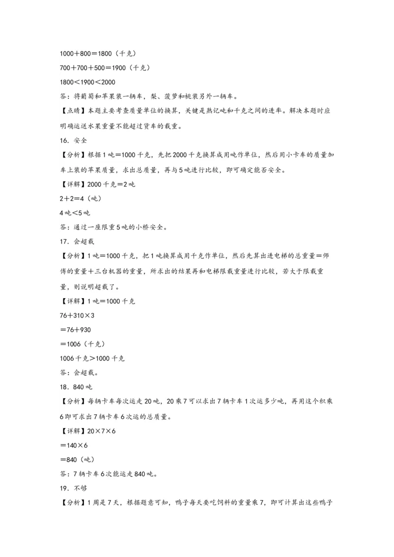 （专项训练）第二单元千米和吨（解决问题）-（答案解析）（苏教版）_三年级数学下册（苏教版）_知识解读+题型专练-T2