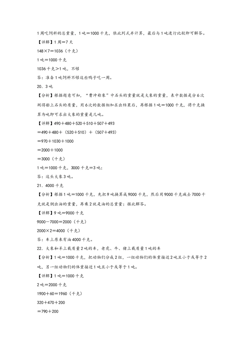 （专项训练）第二单元千米和吨（解决问题）-（答案解析）（苏教版）_三年级数学下册（苏教版）_知识解读+题型专练-T2