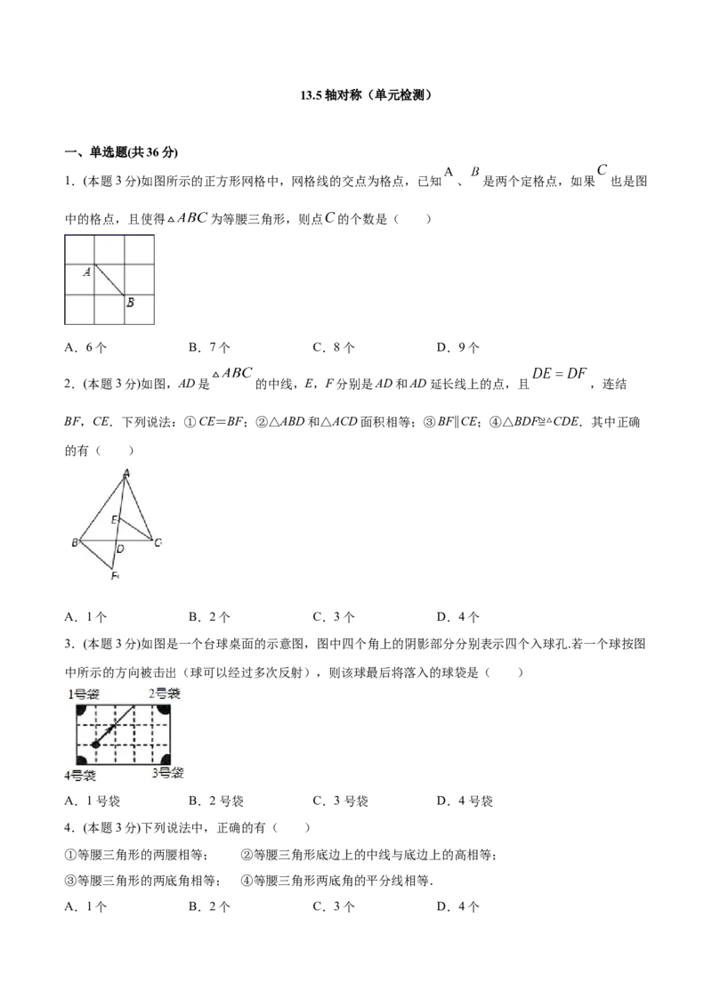 13.5轴对称（单元检测）（原卷版）_初中数学人教版_8上-初中数学人教版_旧版_06习题试卷_1同步练习_同步练习（第2套）