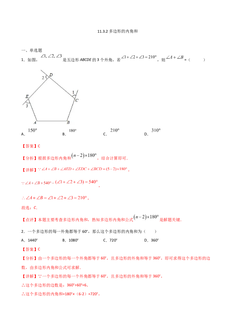 11.3.2多边形的内角和（解析版）_初中数学人教版_8上-初中数学人教版_旧版_06习题试卷_1同步练习_同步练习（第2套）