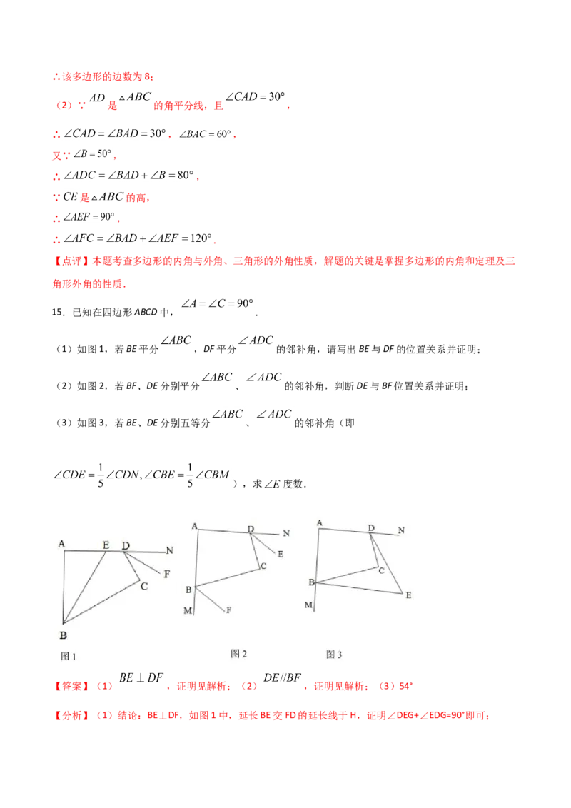 11.3.2多边形的内角和（解析版）_初中数学人教版_8上-初中数学人教版_旧版_06习题试卷_1同步练习_同步练习（第2套）