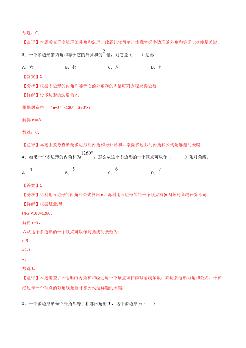 11.3.2多边形的内角和（解析版）_初中数学人教版_8上-初中数学人教版_旧版_06习题试卷_1同步练习_同步练习（第2套）