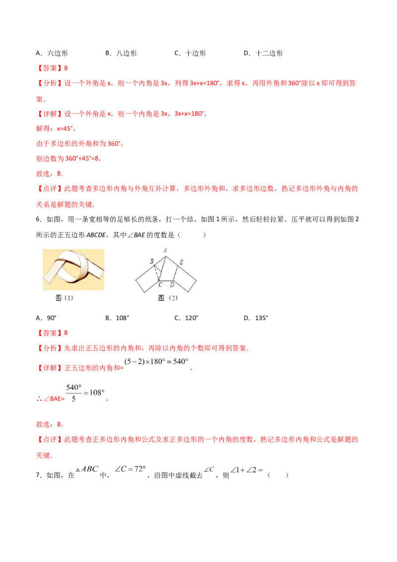 11.3.2多边形的内角和（解析版）_初中数学人教版_8上-初中数学人教版_旧版_06习题试卷_1同步练习_同步练习（第2套）