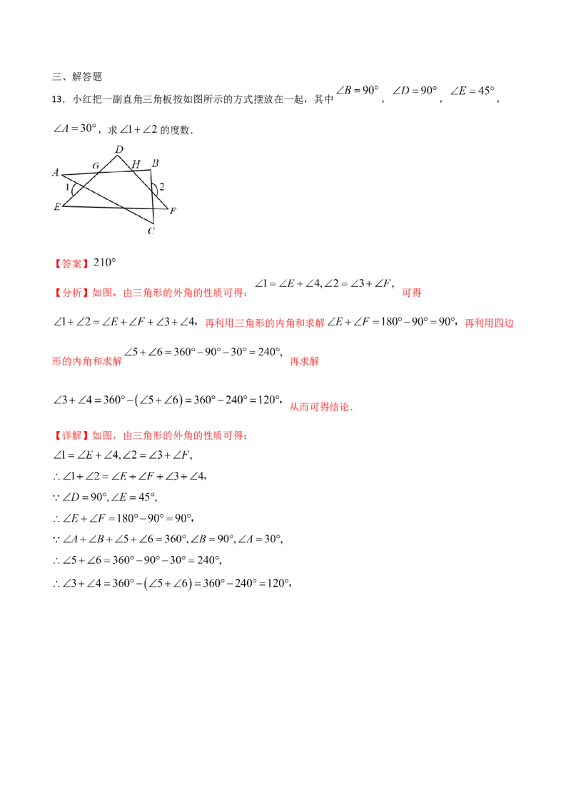 11.3.2多边形的内角和（解析版）_初中数学人教版_8上-初中数学人教版_旧版_06习题试卷_1同步练习_同步练习（第2套）