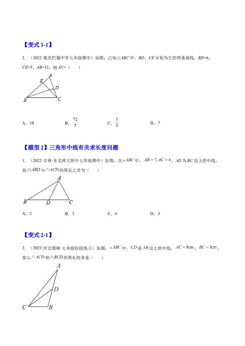 11.1.2三角形的高、中线与角平分线（原卷版）-2022-2023学年八年级数学上册章节同步实验班培优题型变式训练（人教版）_初中数学人教版_8上-初中数学人教版_旧版_07专项讲练