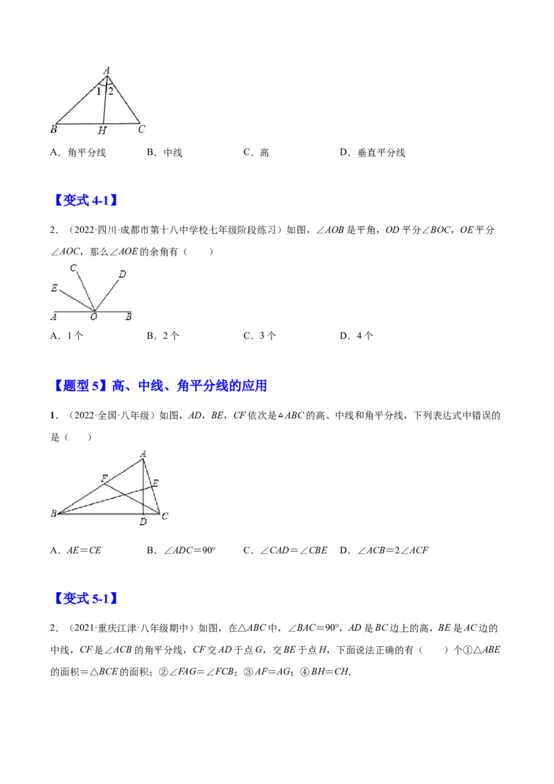 11.1.2三角形的高、中线与角平分线（原卷版）-2022-2023学年八年级数学上册章节同步实验班培优题型变式训练（人教版）_初中数学人教版_8上-初中数学人教版_旧版_07专项讲练