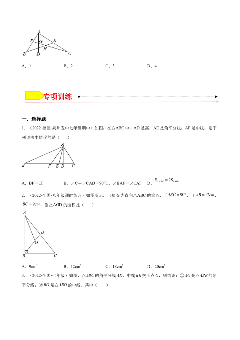 11.1.2三角形的高、中线与角平分线（原卷版）-2022-2023学年八年级数学上册章节同步实验班培优题型变式训练（人教版）_初中数学人教版_8上-初中数学人教版_旧版_07专项讲练