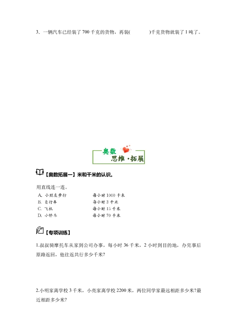 第二单元千米和吨&middot;思维素养（从课内到奥数）-（学生版）苏教版(1)_三年级数学下册（苏教版）_解决问题专项练习-T7_2025版