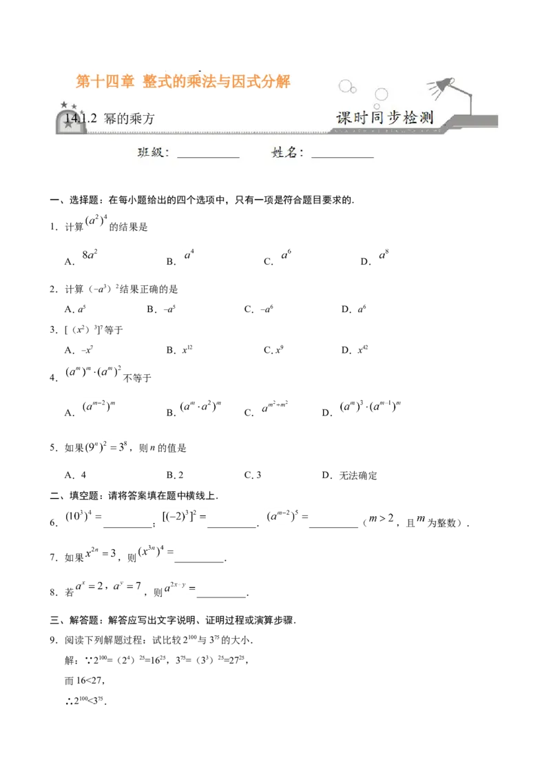 14.1.2幂的乘方-八年级数学人教版（上）（原卷版）_初中数学人教版_8上-初中数学人教版_旧版_06习题试卷_1同步练习_同步练习（第1套）