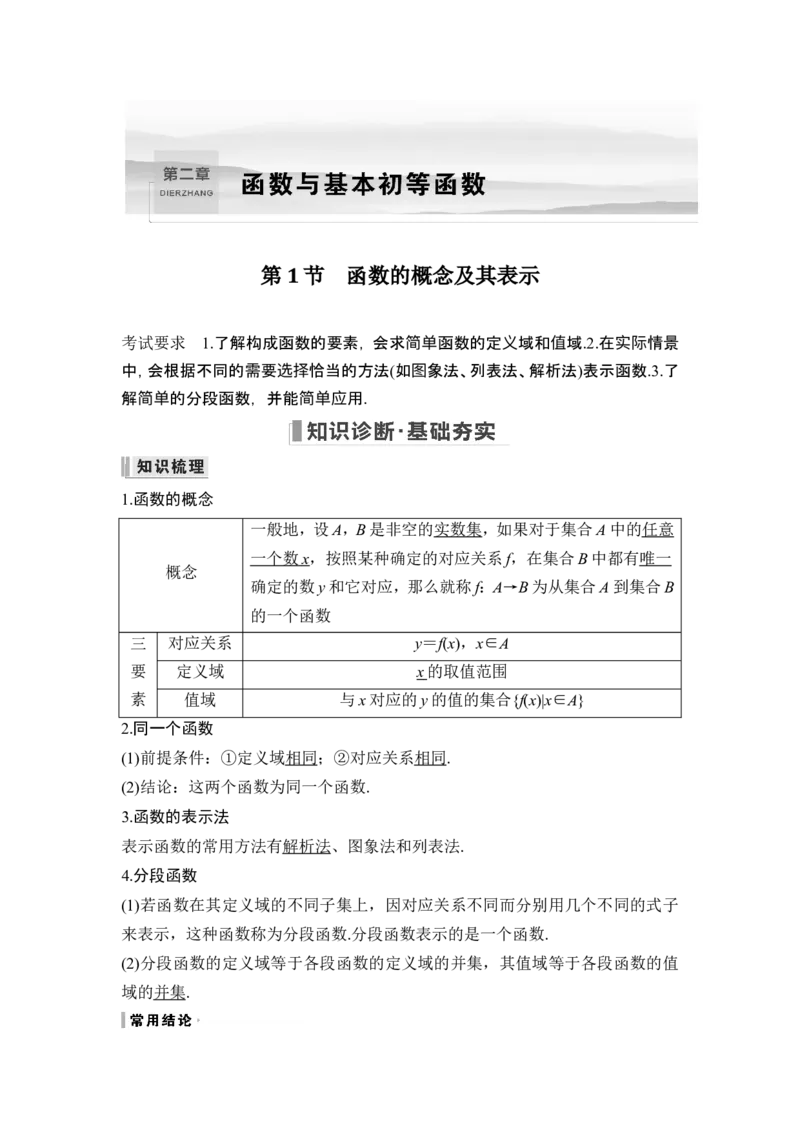 第1节函数的概念及其表示_2.2025数学总复习_2024年新高考资料_1.2024一轮复习_2024年高考数学一轮复习讲义（新高考版）_赠1套word版补充习题库_另附1套Word版题库_第二章函数与基本初等函数