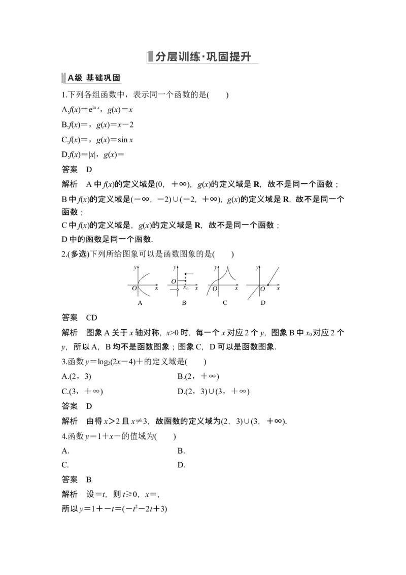 第1节函数的概念及其表示_2.2025数学总复习_2024年新高考资料_1.2024一轮复习_2024年高考数学一轮复习讲义（新高考版）_赠1套word版补充习题库_另附1套Word版题库_第二章函数与基本初等函数