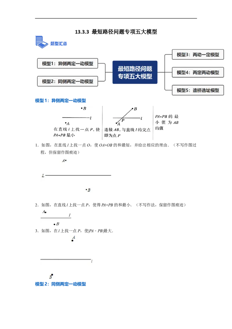 13.3.3最短路径问题专项五大模型（讲+练）5大模型-重要笔记2022-2023学年八年级数学上册重要考点精讲精练(人教版)（原卷版）_初中数学人教版_8上-初中数学人教版_旧版