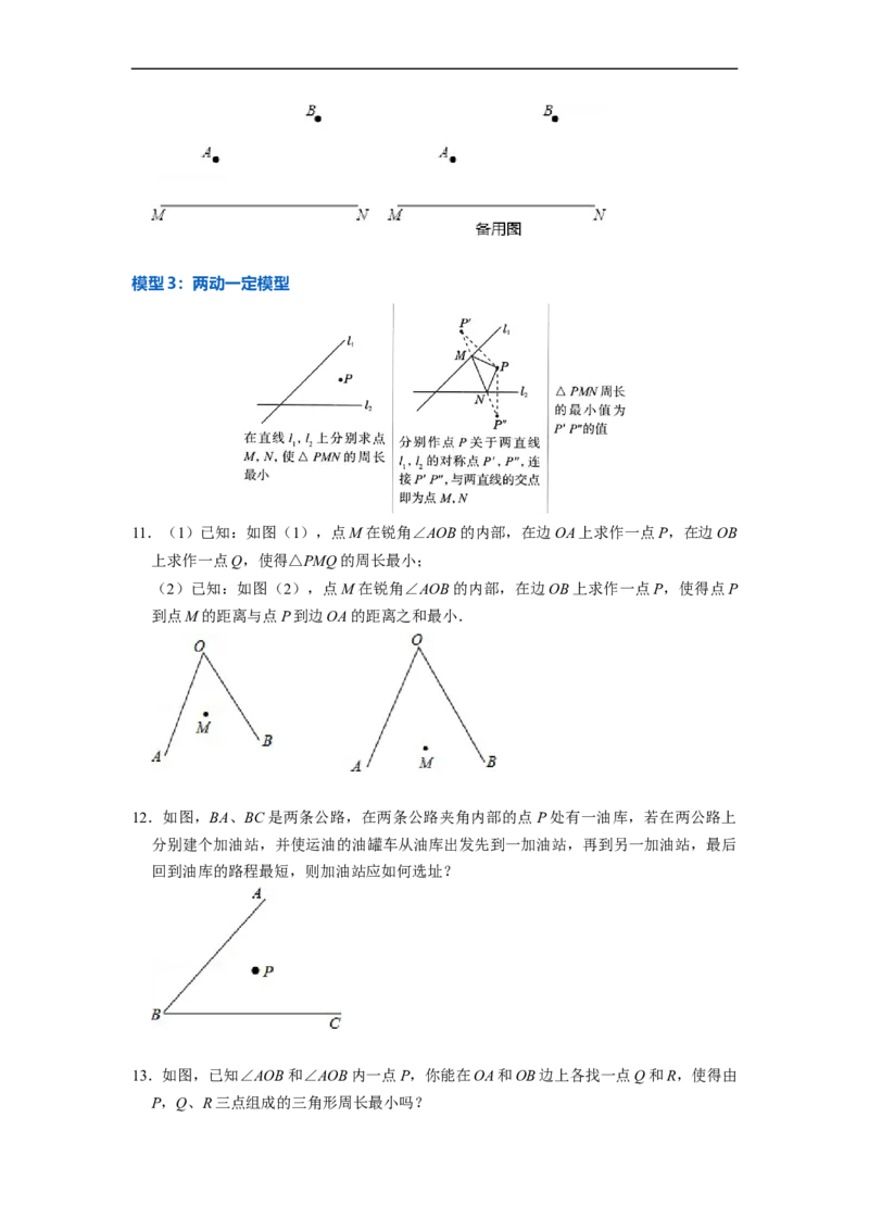 13.3.3最短路径问题专项五大模型（讲+练）5大模型-重要笔记2022-2023学年八年级数学上册重要考点精讲精练(人教版)（原卷版）_初中数学人教版_8上-初中数学人教版_旧版