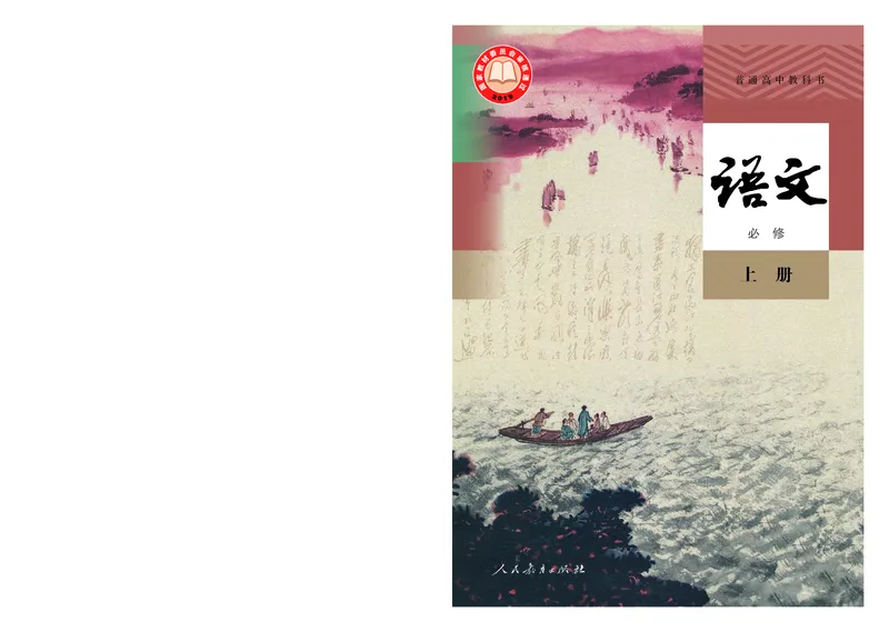 人教部编版语文必修上册高清教材_高语_人教版高中语文_01部编高中语文必修上册