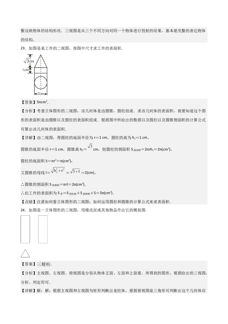 专题29课题学习制作立体模型（1个知识点2种题型）（教师版）_初中数学_九年级数学下册（人教版）_常见题型通关讲解练-V3_2024版