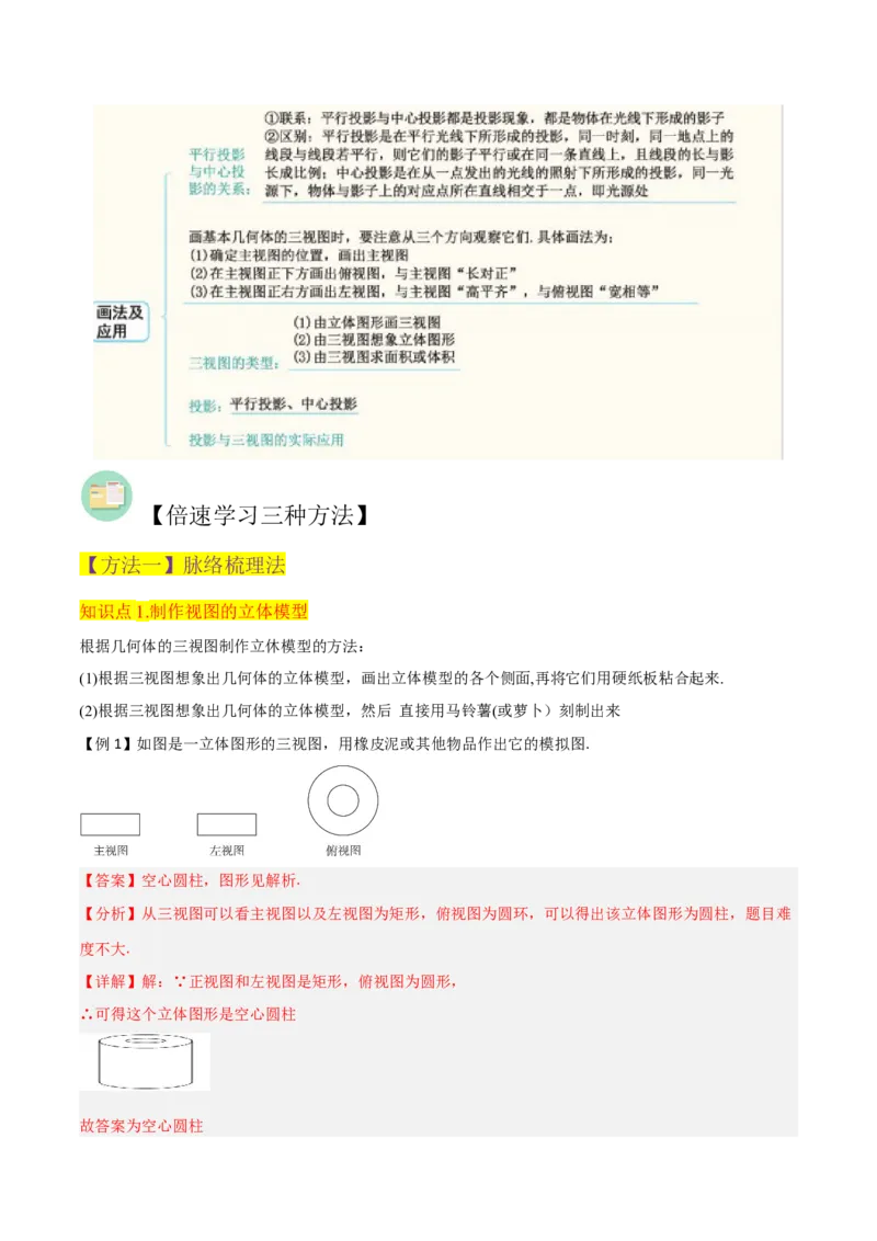 专题29课题学习制作立体模型（1个知识点2种题型）（教师版）_初中数学_九年级数学下册（人教版）_常见题型通关讲解练-V3_2024版