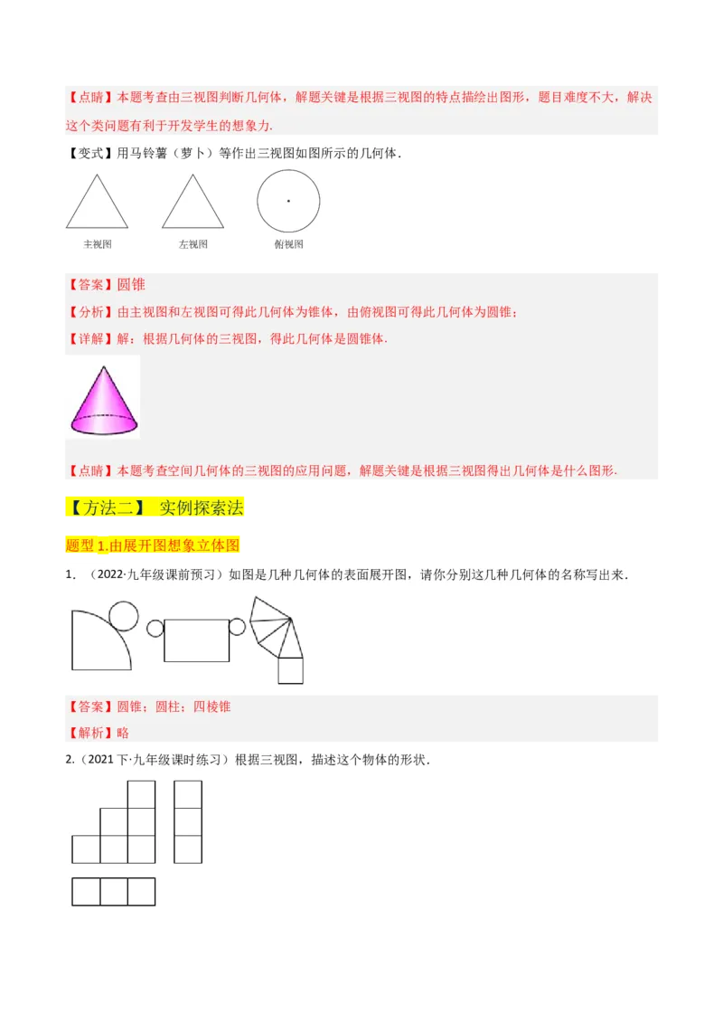 专题29课题学习制作立体模型（1个知识点2种题型）（教师版）_初中数学_九年级数学下册（人教版）_常见题型通关讲解练-V3_2024版