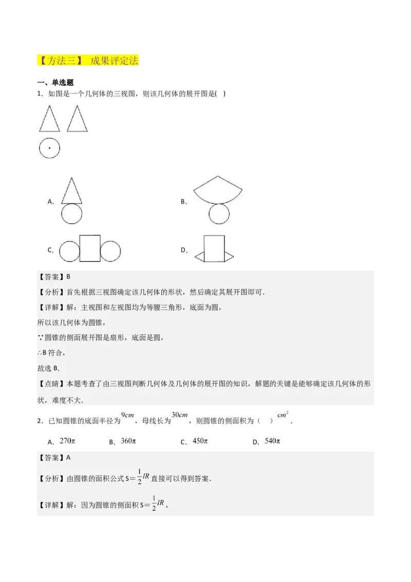 专题29课题学习制作立体模型（1个知识点2种题型）（教师版）_初中数学_九年级数学下册（人教版）_常见题型通关讲解练-V3_2024版